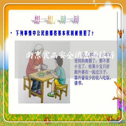 南京食品安全消费者投诉/2023032414050