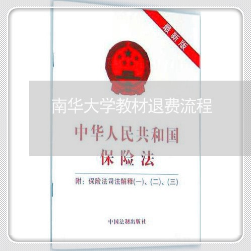 南华大学教材退费流程/2023041437248