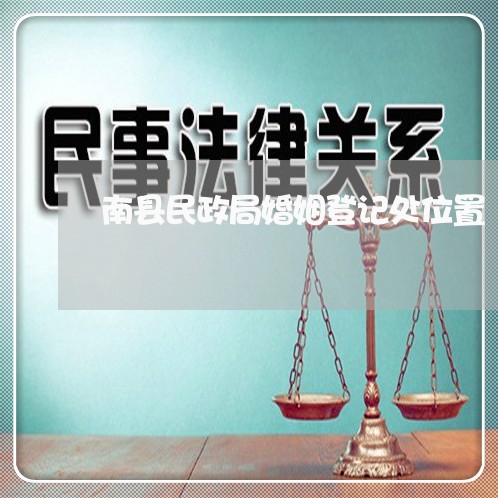 南县民政局婚姻登记处位置/2023112795258