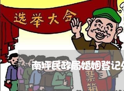 南坪民政局婚姻登记处位置/2023081719281