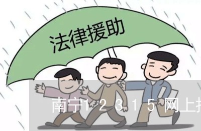 南宁12315网上投诉平台官网/2023032648350