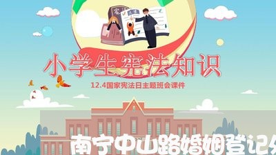 南宁中山路婚姻登记处/2023112706937