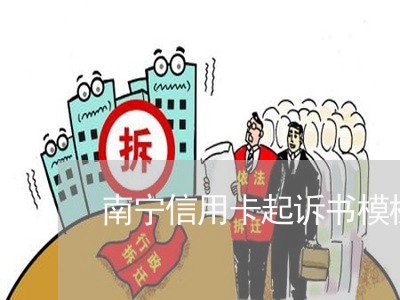 南宁信用卡起诉书模板下载/2023112542704