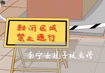 南宁女孩子被离婚/2023092504837