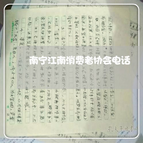 南宁江南消费者协会电话/2023062680471