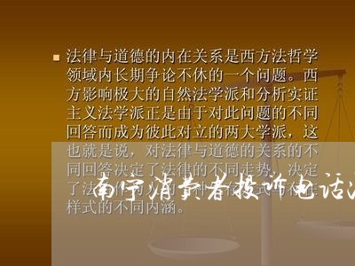 南宁消费者投诉电话汇总/2023021985046