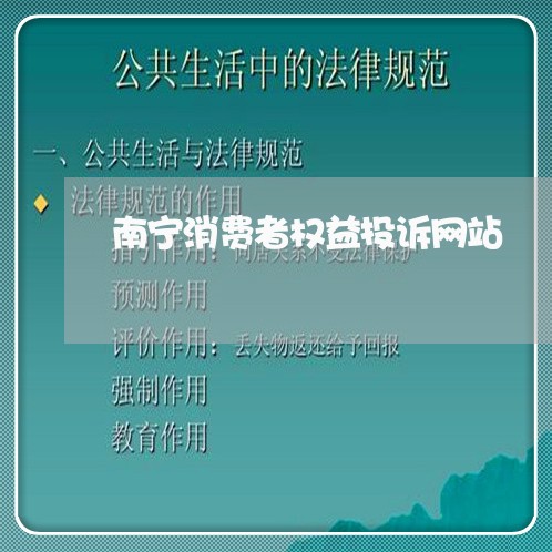 南宁消费者权益投诉网站/2023021730503