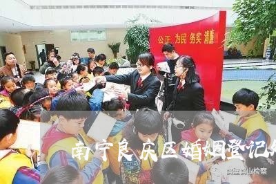 南宁良庆区婚姻登记处有婚检吗/2023112750380