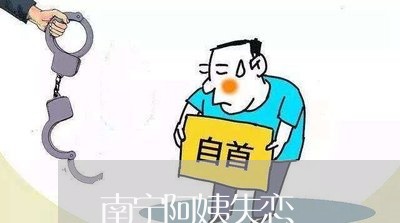 南宁阿姨失恋/2023120767592