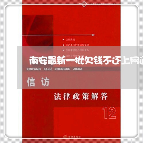 南安最新一批欠钱不还上网通报/2023120527138