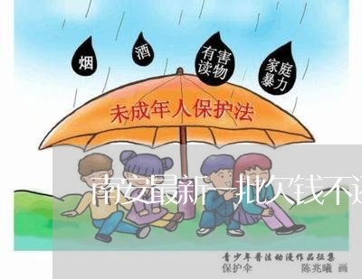 南安最新一批欠钱不还上网通报/2023120586059