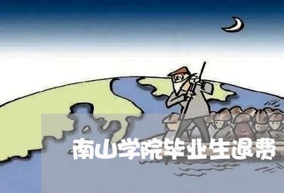 南山学院毕业生退费/2023061728048