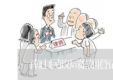 南山民政局婚姻登记处预约多吗/2023112726169