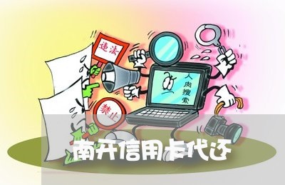 南开信用卡代还/2023072209493