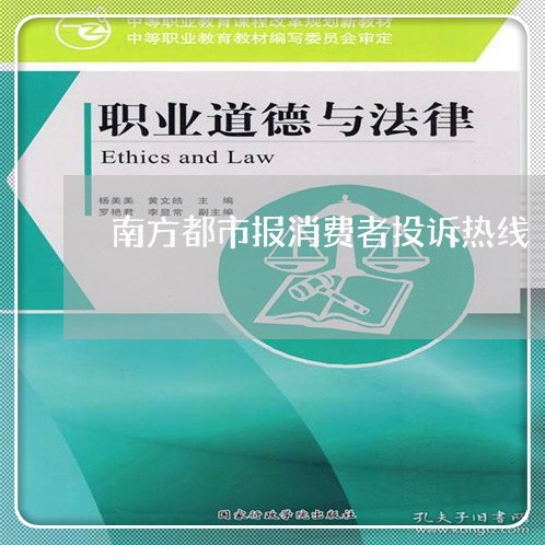 南方都市报消费者投诉热线/2023021548459