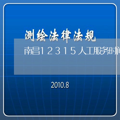 南昌12315人工服务时间/2023032546279