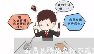 南昌县聘请欠钱不还案律师电话/2023120941462