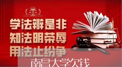 南昌大学欠钱/2023100841403