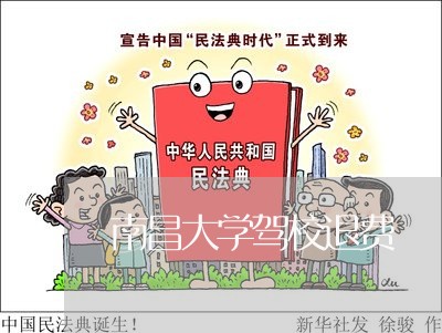 南昌大学驾校退费/2023042709370