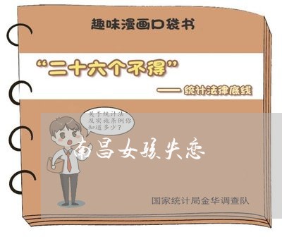 南昌女孩失恋/2023082604920