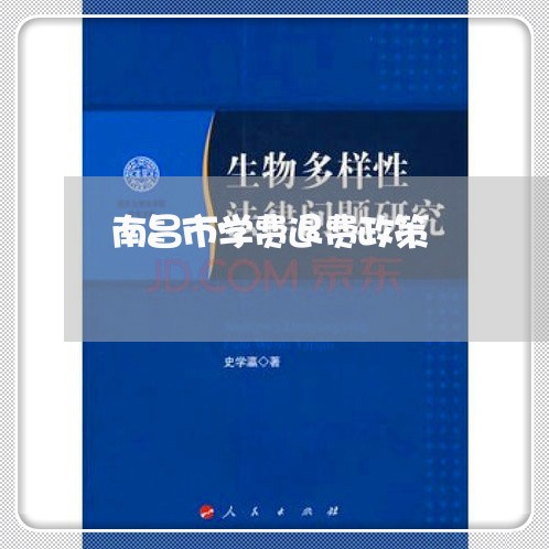 南昌市学费退费政策/2023061710705