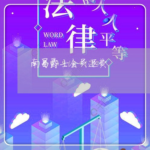 南昌爵士会员退费/2023042811825