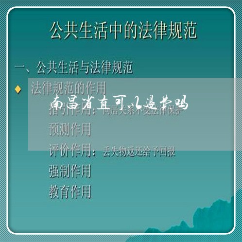 南昌省直可以退费吗/2023052369481