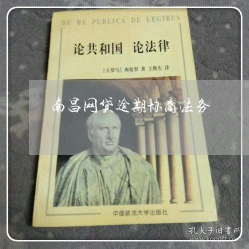 南昌网贷逾期协商法务/2023100848268