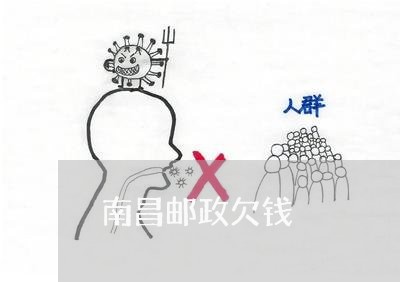 南昌邮政欠钱/2023100907157