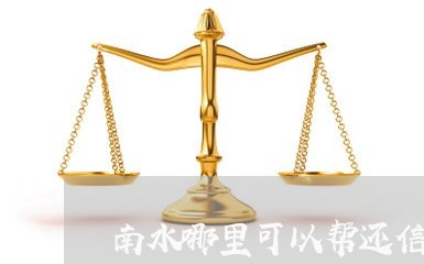 南水哪里可以帮还信用卡/2023080236271