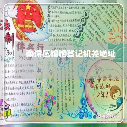 南浔区婚姻登记机关地址/2023112751515