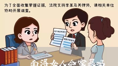 南浔女人会家暴吗/2023101084926