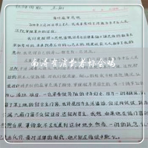 南浔有消费者协会吗/2023060961504