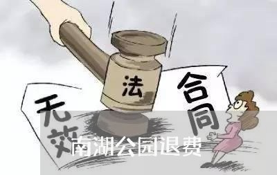 南湖公园退费/2023041651614