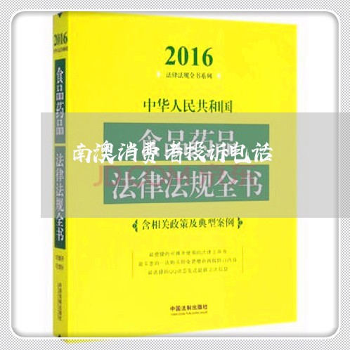 南澳消费者投诉电话/2023032006360