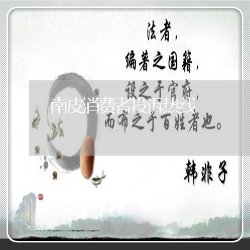 南皮消费者投诉热线/2023031965248