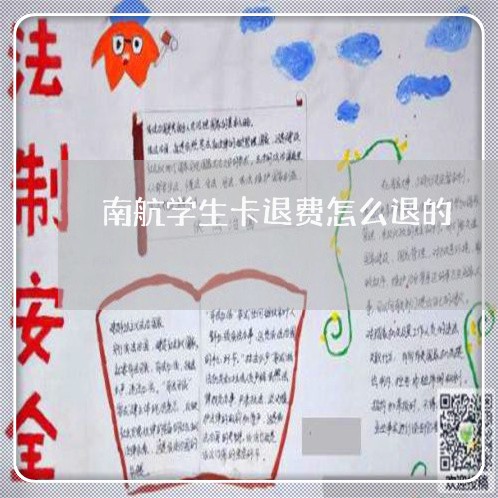 南航学生卡退费怎么退的/2023052157161