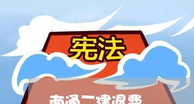 南通二建退费/2023041882514