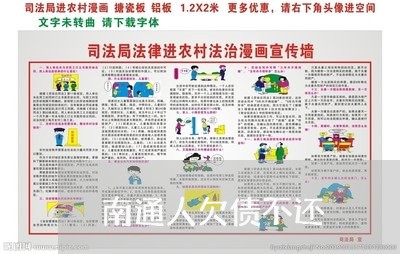 南通人欠债不还/2023111172615