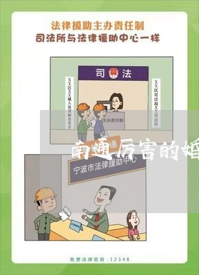 南通厉害的婚姻纠纷律师团队/2023112583816