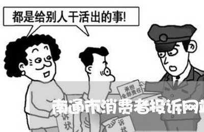 南通市消费者投诉网站/2023032478372