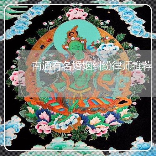 南通有名婚姻纠纷律师推荐/2023081546591