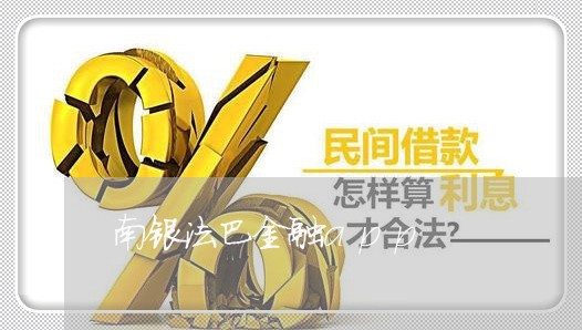 南银法巴金融app/2023040351593