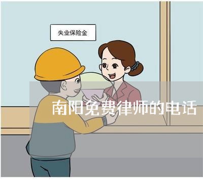 南阳免费律师的电话/2023032669502