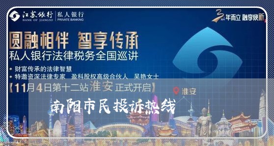 南阳市民投诉热线/2023033191616