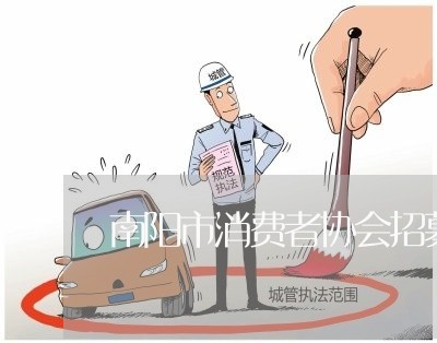 南阳市消费者协会招募令/2023062778492