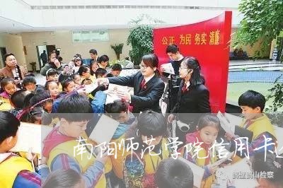 南阳师范学院信用卡逾期/2023051125359