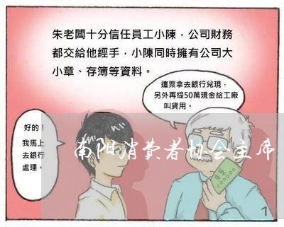 南阳消费者协会主席/2023060804915