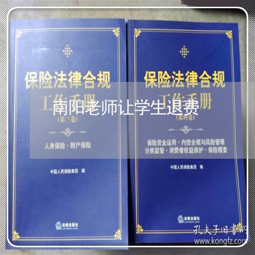 南阳老师让学生退费/2023052239158