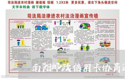 南阳邮政信用卡协商还款/2023062742482